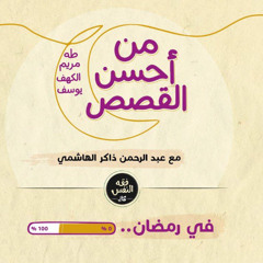 من أحسن القصص 01 | سورة يوسف 01