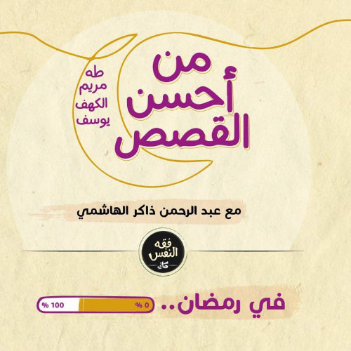 من أحسن القصص 01 | سورة يوسف 01
