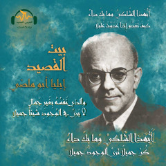 بيت القصيد | إيليا أبو ماضي... شاعر المهجر الأكبر