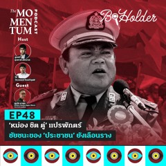 b-holder EP48: ‘หม่อง ชิต ตู่’ แปรพักตร์ ชัยชนะของ ‘ประชาชน’ ยังเลือนราง