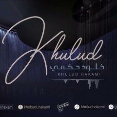 خلود الحكمي - يخون الود
