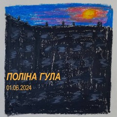 01.06.2024 (Поліна Гула)