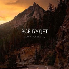 один за всех МЙКЕ