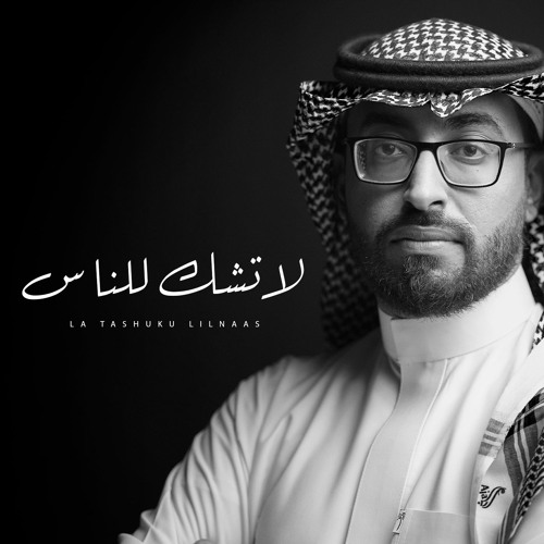 لا تشك للناس - عمر العيسى