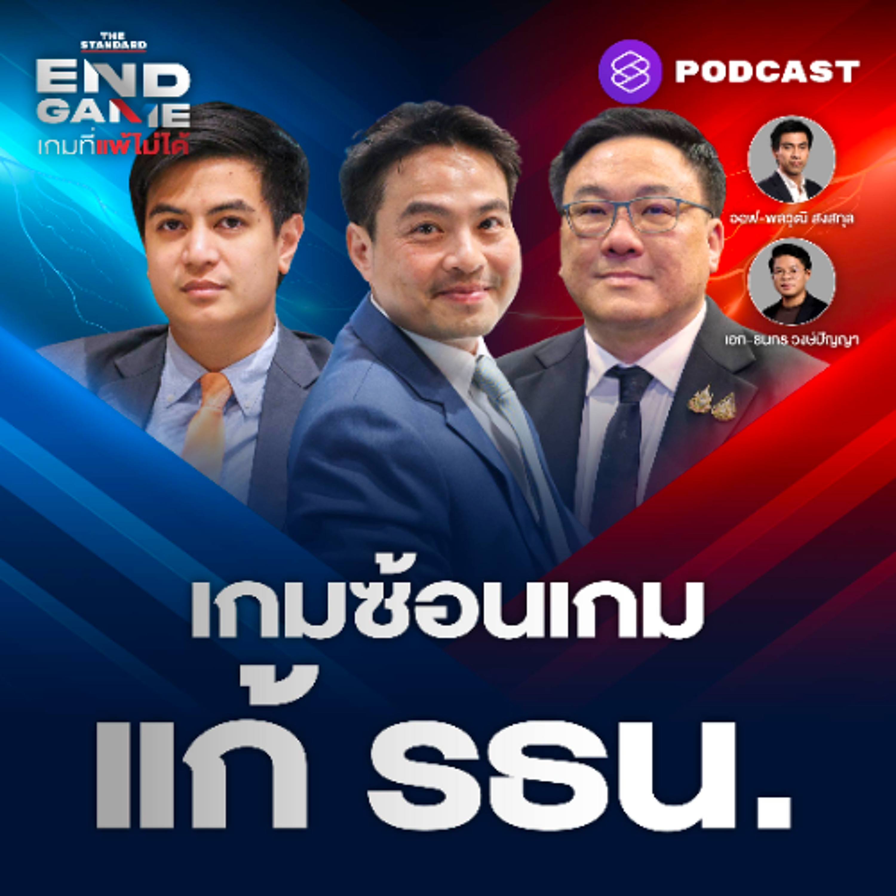 END GAME #137 เกมซ้อนเกม แก้ รธน. สู่ปฏิกิริยาสีน้ำเงินเร่งยุบสภา?