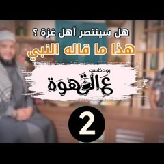 هل سينتصر أهل غزة ؟! هذا ما قاله النبي | 02 | #بودكاست ع القهوة | د. أحمد جلال في ضيافة د. محمد محسن
