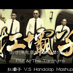扛壩子 V.S Handclap V.S Koochi Koochi (MuSha Mashup)
