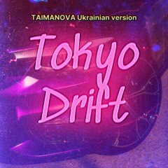 Teriyaki Boyz - Tokyo Drift (TAIMANOVA Ukrainian Version)