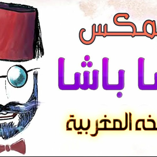 ريمكس اغنية - باشا باشا - النسخه المغربية عماد باشا بشكل جديد توزيع درامز العالمى السيد ابو جبل 2022