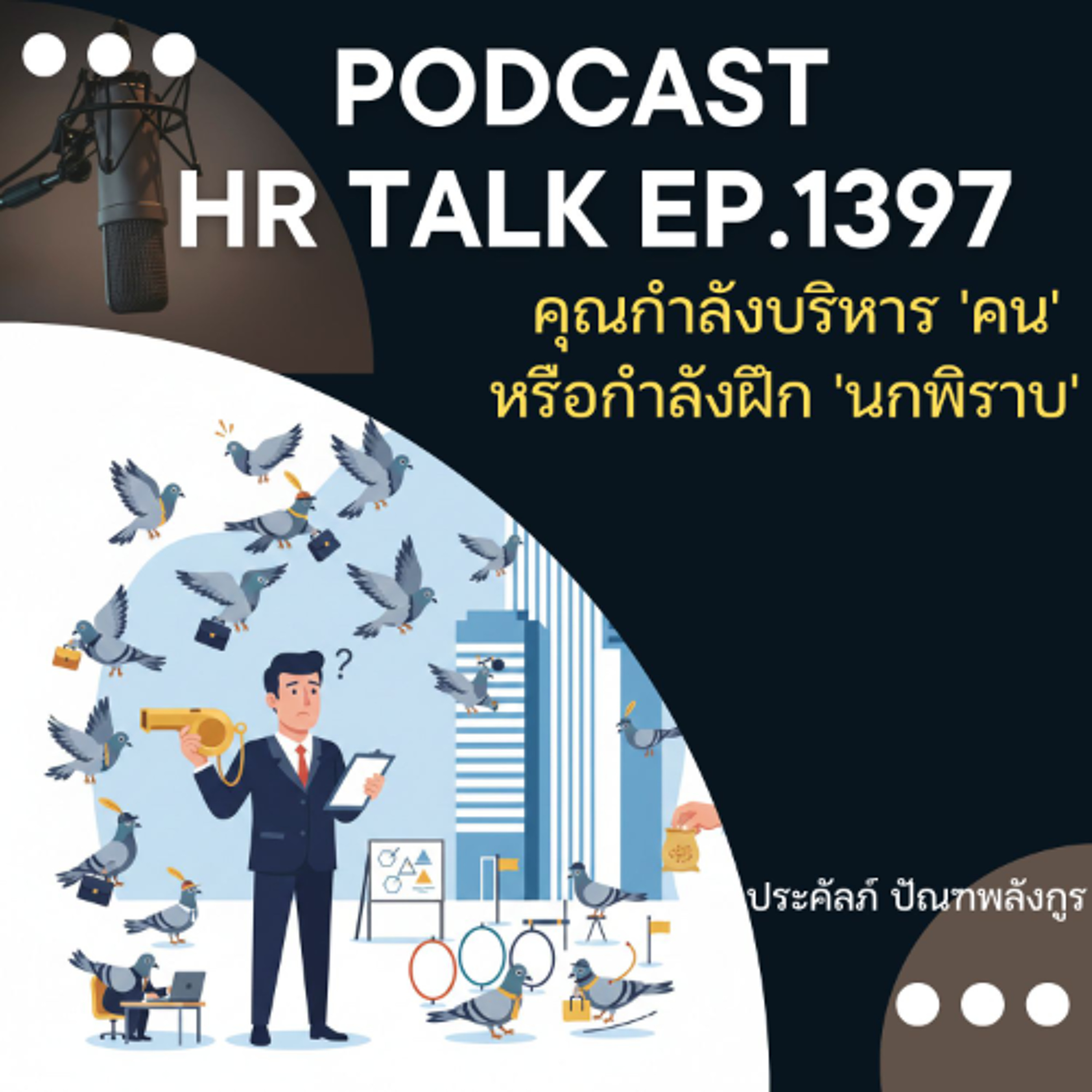 EP. 1397 คุณกำลังบริหารคน หรือ กำลังฝึกนกพิราบ