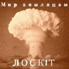 Loskit - Результат генетичного коду