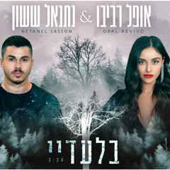 ‎⁨אופל רביבו ונתנאל ששון - בלעדיי⁩