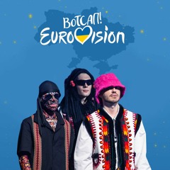 Підтримка України від зірок Євробачення