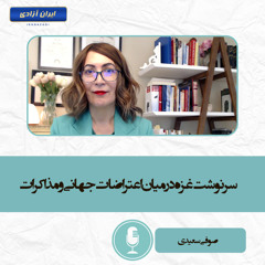 سرنوشت غزه در میان اعتراضات جهانی و مذاکرات