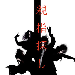 『親指探し』(Thumb scanning)