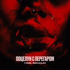 T1One, MIKHAILOV - Поцелуи С Перегаром