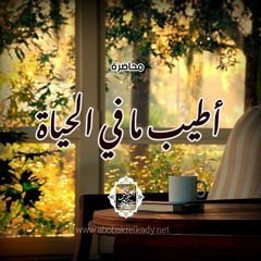 أطيب ما في الحياة| محاضرة