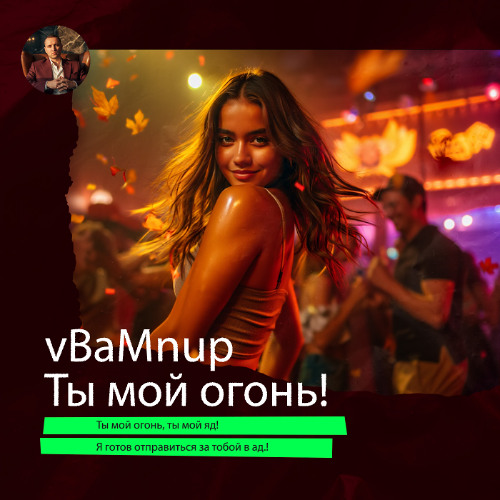 Ты мой огонь!