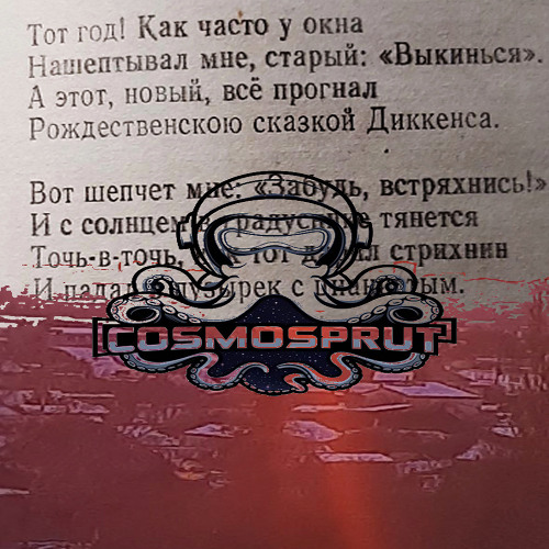 cosmosprut(Стасон)-головняк алка