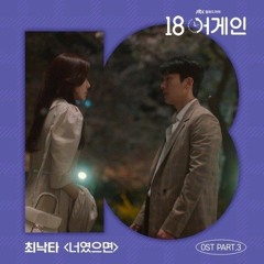 Choi Nakta - If You [18 Again OST Part.3]