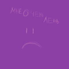 Я как тёлка с пмс