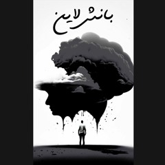 Ahmed Shafee ft. @Moamen P2 | PUNCHLINE - بانش لاين