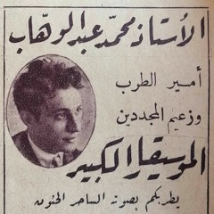 معجزة الفن محمد عبد الوهاب - أغاني العشرينيات 1920 - 1929
