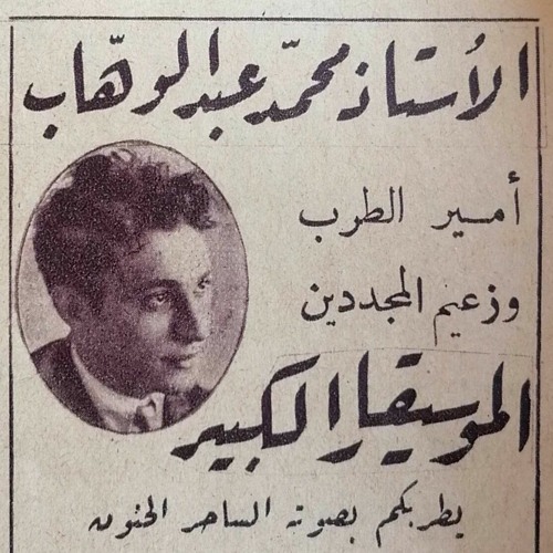 Stream معجزة الفن محمد عبد الوهاب - أغاني العشرينات 1920 - 1929 by نوَّاف |  Listen online for free on SoundCloud