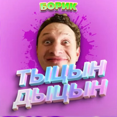 ТЫЦЫН ДЫЦЫН
