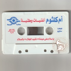 أم كلثوم - (نشيد) بالسلام ... عام ١٩٥٨م