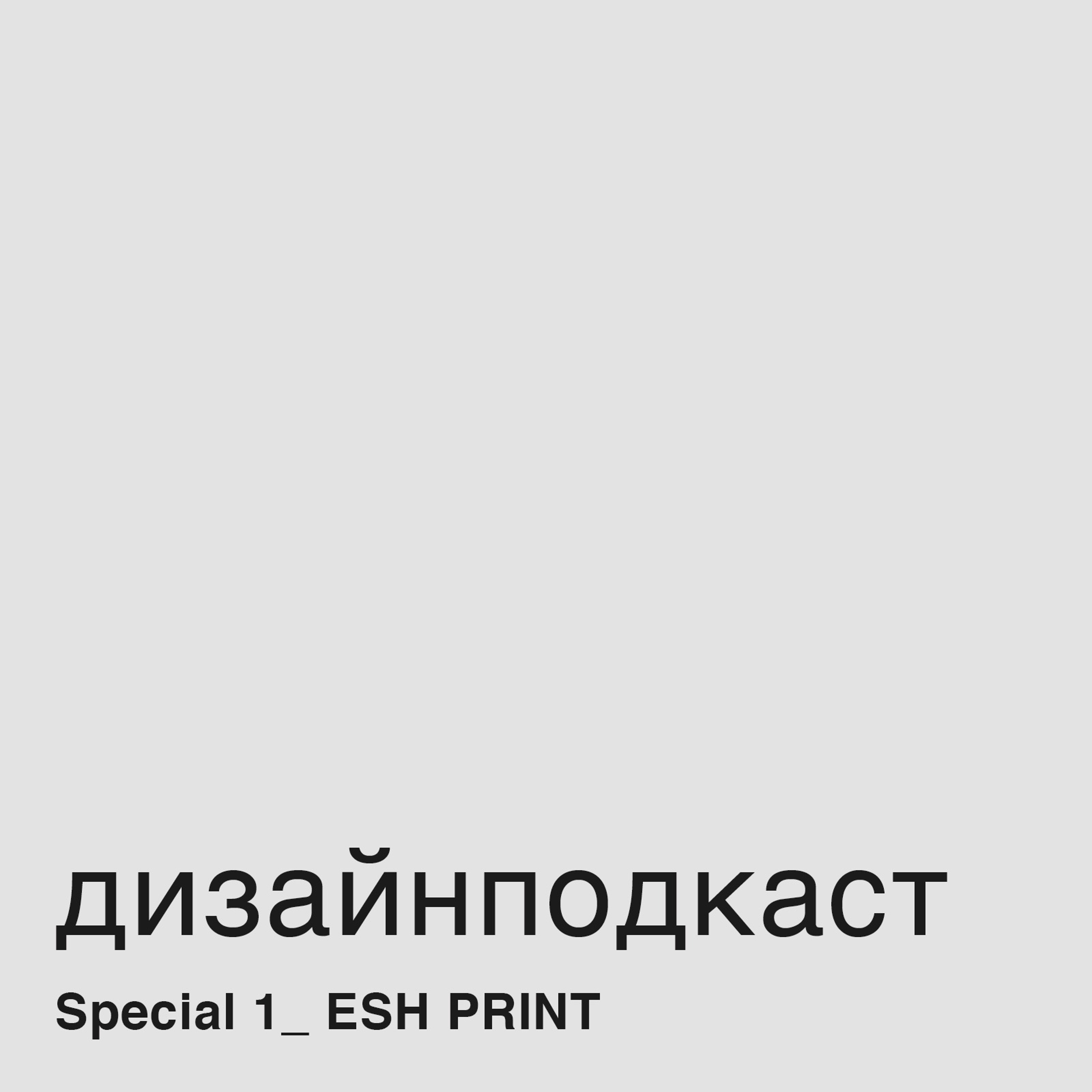 Дизайнподкаст Special_1. ESH Print
