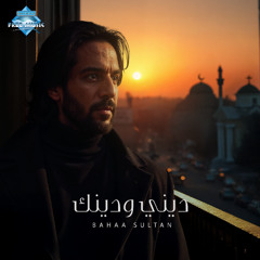 Deny We Denak - Bahaa Sultan | ديني ودينك - بهاء سلطان (بدون موسيقى)