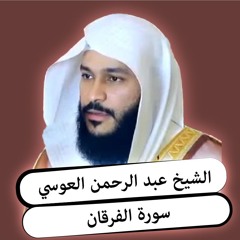 الشيخ عبد الرحمن العوسي | سورة الفرقان