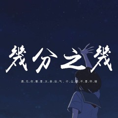 十豆彡 - 几分之几「遇见你 需要太多运气，什麽都不要怀疑」【動態歌詞/pīn yīn gē cí】