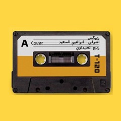 اشرقي - ابراهيم السعيد