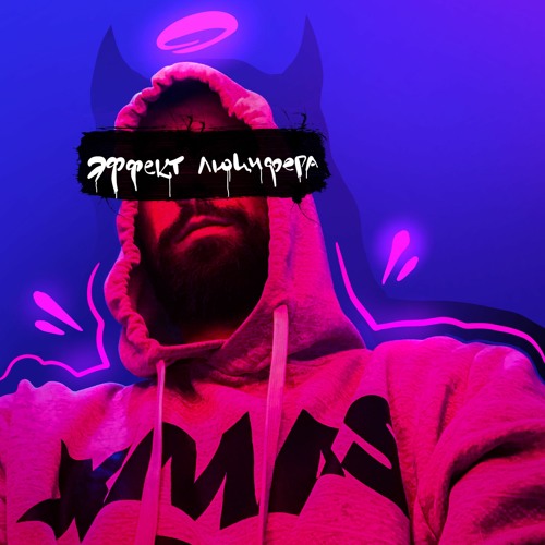 Вадим Булик - Эффект Люцифера (2021)