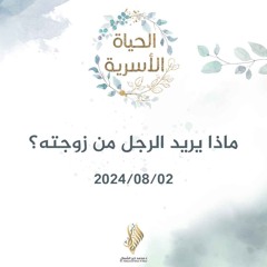 ماذا يريد الرجل من زوجته؟ - د. محمد خير الشعال