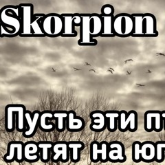 Skorpion - Пусть эти птицы летят на юг