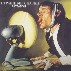 Страшные Сказки - Анатомия