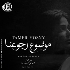 Mawdoa Rogoana -Tamer Hosny ⁄ كليب اغنية موضوع رجوعنا - تامر حسني