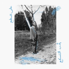 الحلقة الأولى/ أدب التسكع