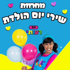 מחרוזת שירי יום הולדת