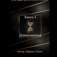 Get [KINDLE PDF EBOOK EPUB] Судьбалогия: Книга 3. Психосоматика (Russi