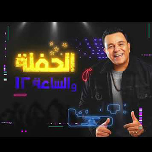 اغنية في الحفلة لمحمد فؤاد بشكل مختلف