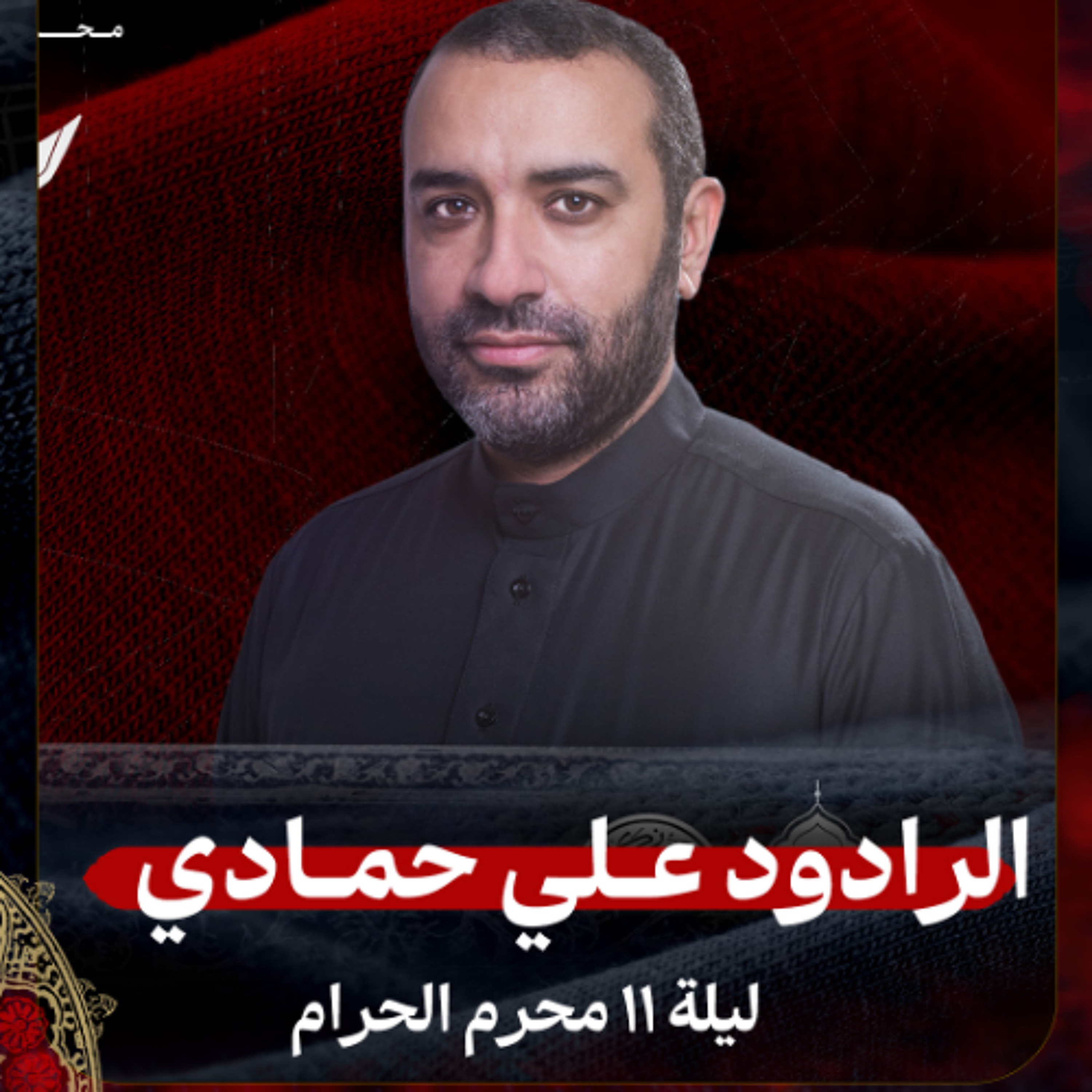 03 - الرادود علي حمادي | ليلة 11 محرم الحرام 1447هـ episode artwork