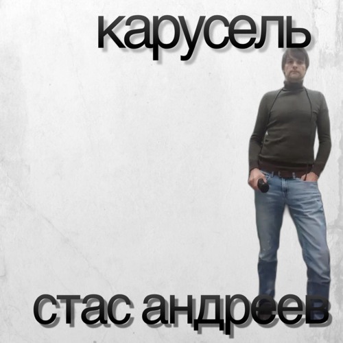 Карусель