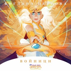 Warriors | She-Ra and the Princesses of Power (Bulgarian Opening)