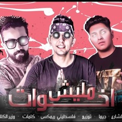 مليش اخوات نبض الشارع - جيما