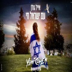 EYAL GOLAN - AM YISRAEL CHAI (YONI COHEN BOOTLEG)