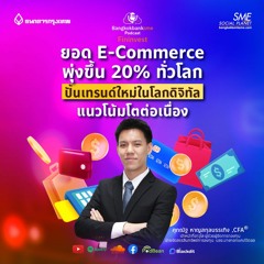 EP 190. E-Commerce พุ่งขึ้น 20% ทั่วโลก ปั้นเทรนด์ใหม่ในโลกดิจิทัล แนวโน้มโตต่อเนื่อง